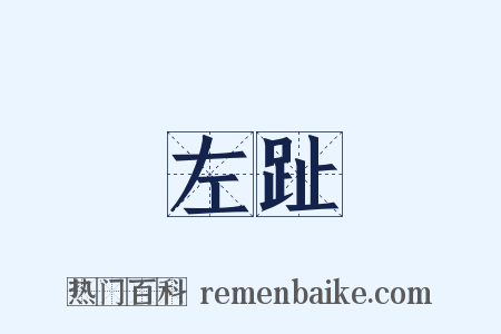 左趾是什么意思的图片